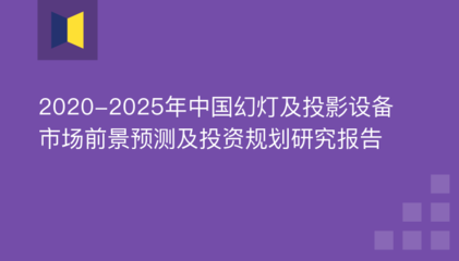 2020-2025年中国幻灯及投影设备市场前景预测及投资规划研究报告