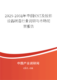 2025年中国幻灯及投影设备制造与销售行业前景分析 挑战与机遇并存